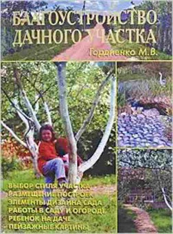 Книга Благоустройство дачного участка (Гордиенко М.В.), б-10888, Баград.рф